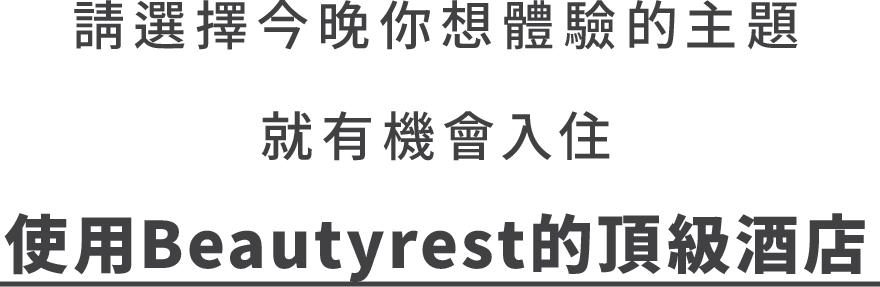 使用席夢思Beautyrest的頂級酒店
